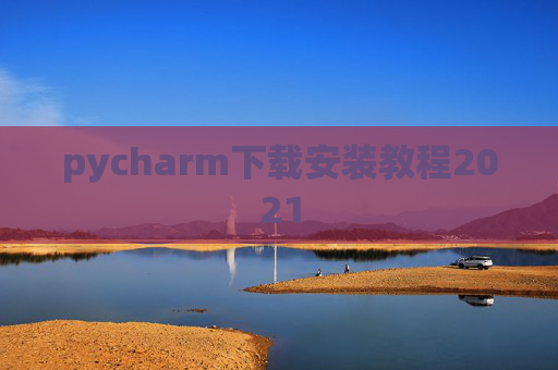 pycharm下载安装教程2021
